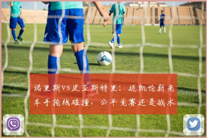 诺里斯vs皮亚斯特里：迈凯伦新老车手抢线碰撞，公平竞赛还是战术犯规？