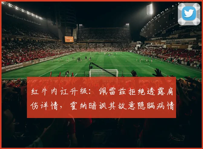 红牛内讧升级：佩雷兹拒绝透露肩伤详情，霍纳暗讽其故意隐瞒病情拖累车队